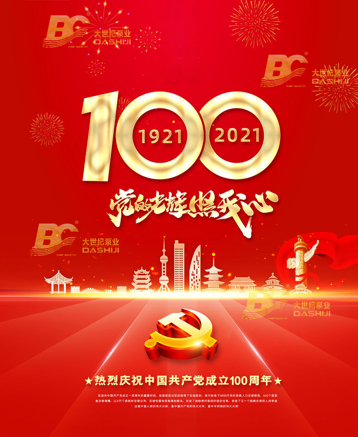 浙江大世纪泵业有限公司庆祝中国共产党成立100周年